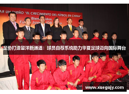 足协打造留洋新通道：球员自荐系统助力华夏足球迈向国际舞台