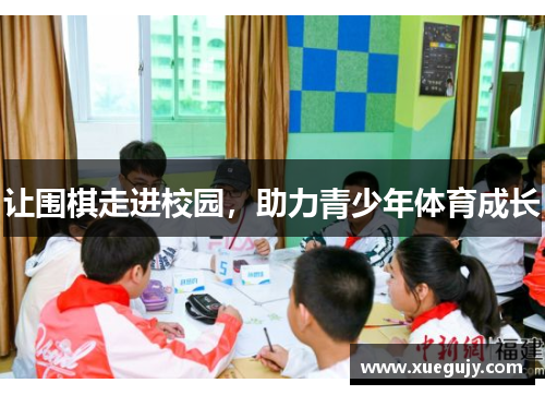 让围棋走进校园，助力青少年体育成长