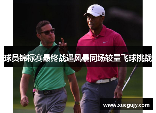 球员锦标赛最终战遇风暴同场较量飞球挑战