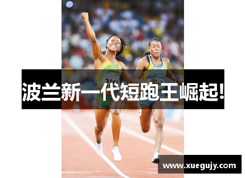 波兰新一代短跑王崛起!