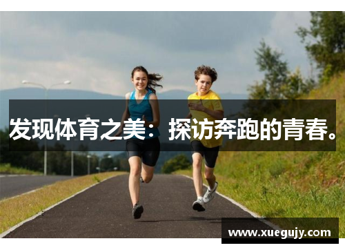 发现体育之美：探访奔跑的青春。