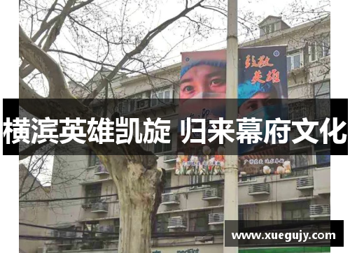 横滨英雄凯旋 归来幕府文化