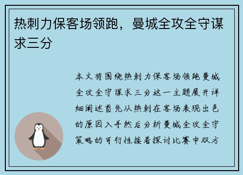热刺力保客场领跑，曼城全攻全守谋求三分