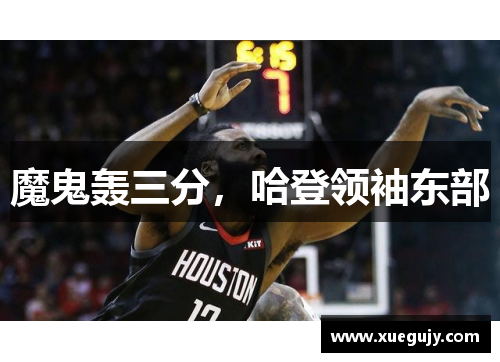 魔鬼轰三分，哈登领袖东部