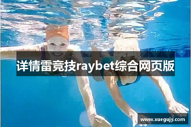 详情雷竞技raybet综合网页版